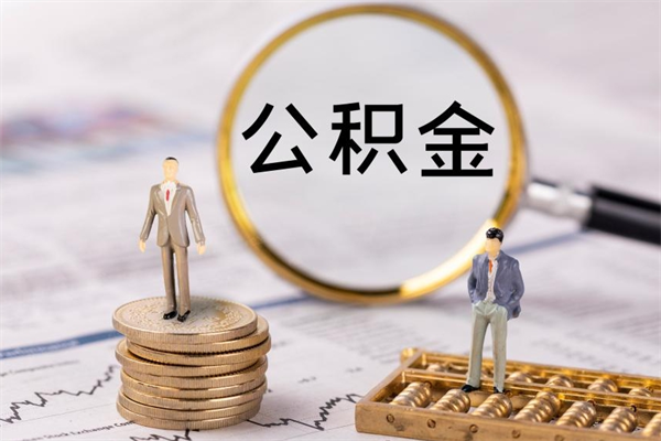 馆陶今天离职明天能取公积金吗（当天离职可以取公积金吗）