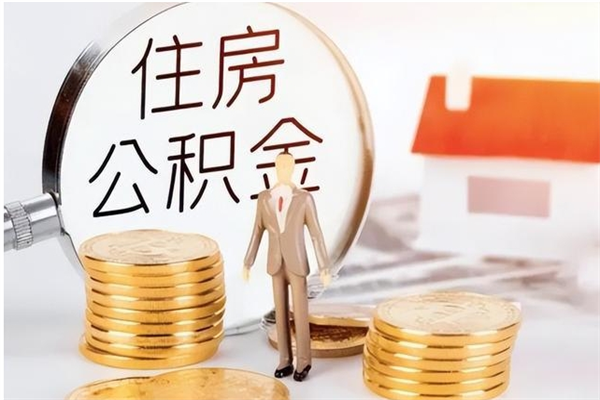 馆陶如何将封存公积金取出来（封存公积金如何提现）