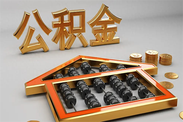 馆陶离职公积金提出（离职公积金提取条件怎样提取）