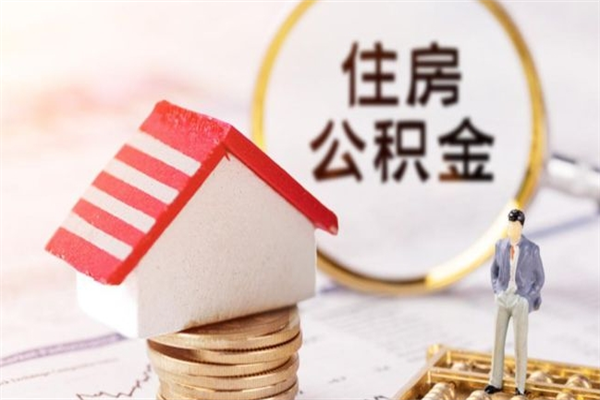 馆陶住房公积金取出手续（请问取住房公积金要什么手续）