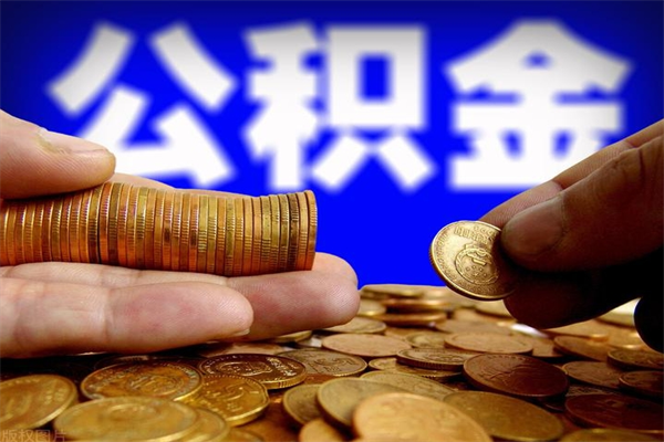 馆陶当天离职可以取公积金吗（辞职当天可以提取住房公积金吗）