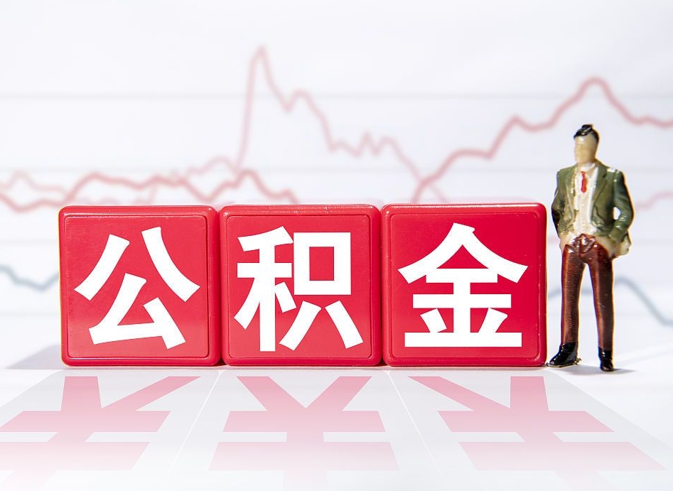 馆陶市公积金去哪里取（市住房公积金怎么取出来）