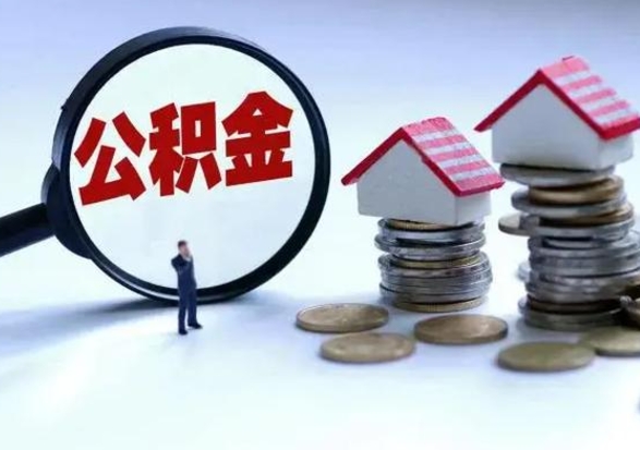 馆陶公积金离开提出（公积金离职后取出来划算吗）