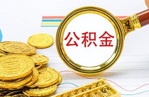 馆陶离职了省直公积金怎么取出来（离职省直公积金提取）